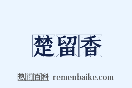 楚留香是什么意思的图片